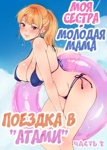 Моя старшая сестра кормит грудью. В доме наших родителей Том - 1 Глава - 3 Хентай манга и Додзинси