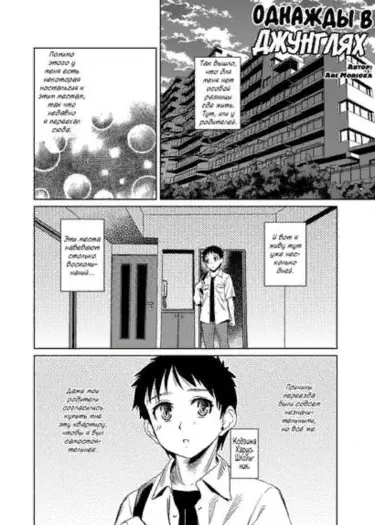Однажды в джунглях Том - 1 Глава - 1 Хентай манга и Додзинси