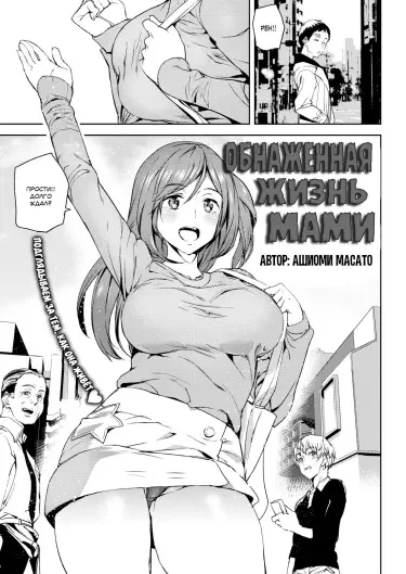 Обнажённая жизнь Мами Том - 1 Глава - 1 Хентай манга и Додзинси