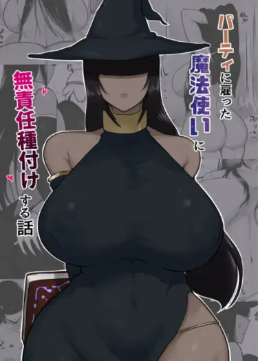 История безответственного спаривания с ведьмой, нанятой в отряд Том - 1 Глава - 1 Хентай манга и Додзинси