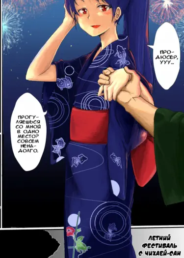 Летний фестиваль с Чихаей-сан Том - 1 Глава - 1 Хентай манга и Додзинси