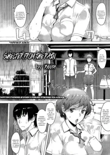 Укрытие от дождя Том - 1 Глава - 1 Хентай манга и Додзинси