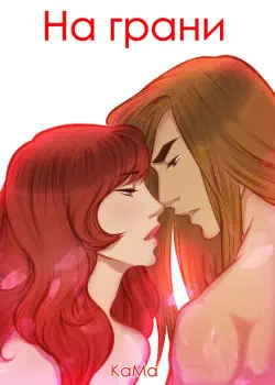 На грани Хентай манга и Додзинси