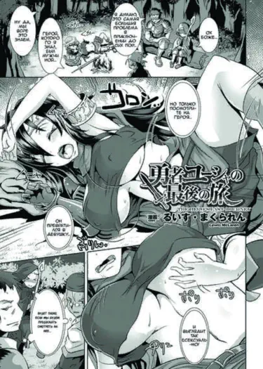 Последнее путешествие героя Том - 1 Глава - 1 Хентай манга и Додзинси