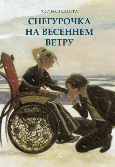 Снегурочка на весеннем ветру Том - 1 Глава - 1 Хентай манга и Додзинси
