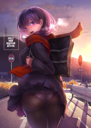 Секс с моей подругой детства Том - 1 Глава - 1 Хентай манга и Додзинси