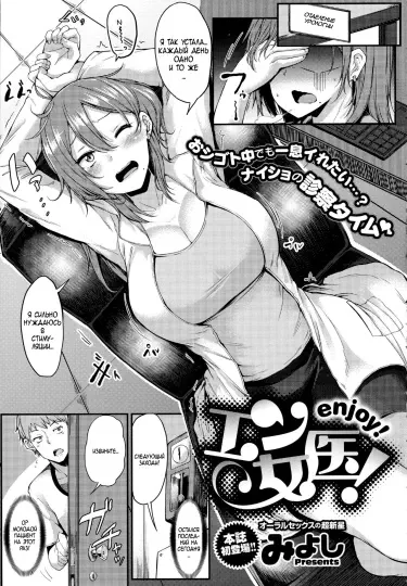 Наслаждайтесь! Том - 1 Глава - 1 Хентай манга и Додзинси