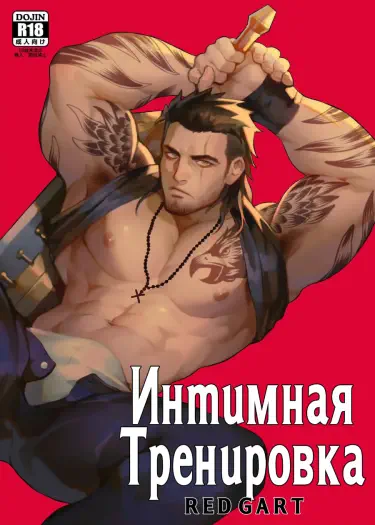 Интимная тренировка Хентай манга Додзинси