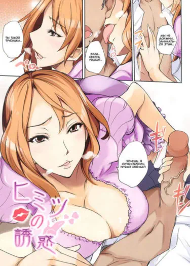 Тайное искушение Том - 1 Глава - 1 Хентай манга и Додзинси