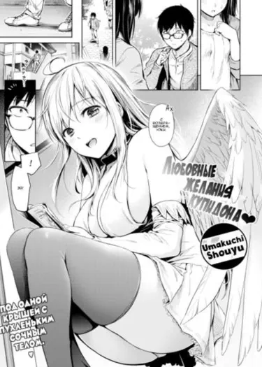 Любовные желания купидона Том - 1 Глава - 1 Хентай манга и Додзинси