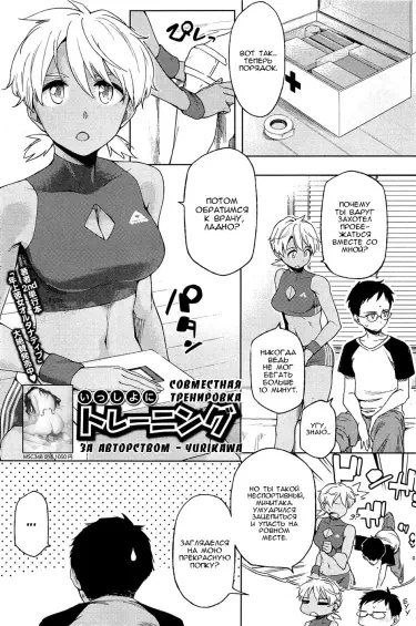 Совместная тренировка Том - 1 Глава - 1 Хентай манга и Додзинси