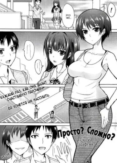 Просто? Сложно? Том - 1 Глава - 1 Хентай манга и Додзинси