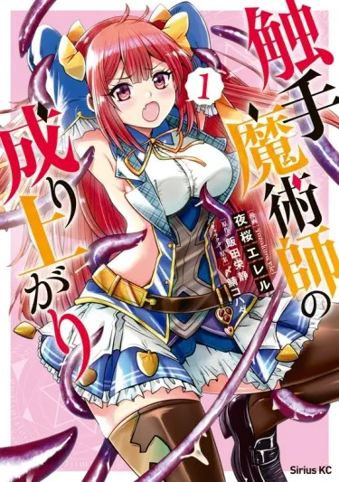 Восстание Волшебника Тентаклей Том - 1 Глава - 1-3 Хентай манга и Додзинси