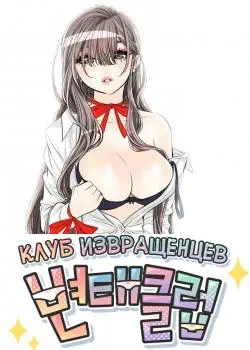 Клуб извращенцев Том - 1 Глава - 24 Хентай манга и Додзинси