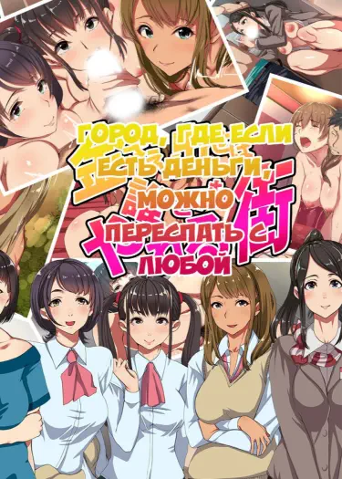 Город, где если есть деньги, можно переспать с любой Том - 1 Глава - 1 Хентай манга и Додзинси