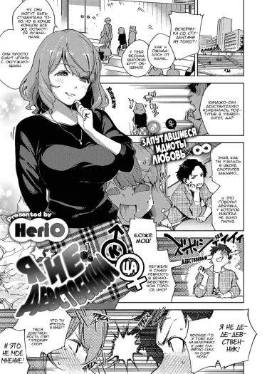 Я не девственник (-ца)! Том - 1 Глава - 1 Хентай манга и Додзинси