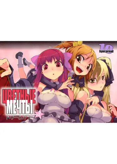 Цвет мечты Том - 1 Глава - 1 Хентай манга и Додзинси