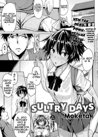 Знойные дни Том - 1 Глава - 1 Хентай манга и Додзинси