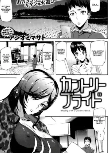 Деревенская невеста Том - 1 Глава - 1 Хентай манга и Додзинси