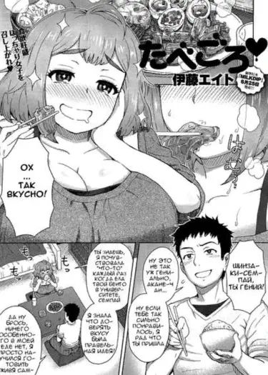 Прожора Том - 1 Глава - 1 Хентай манга и Додзинси