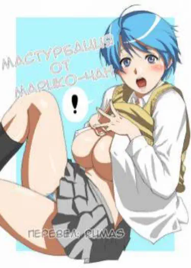Мастурбация от Марико-чан Том - 1 Глава - 1 Хентай манга и Додзинси