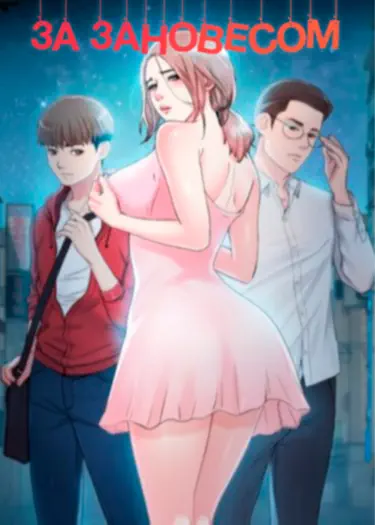 За занавесом Том - 1 Глава - 1 Хентай манга и Додзинси