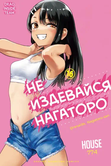 Не издевайся, Нагаторо-сан Том - 12 Глава - 93 Хентай манга и Додзинси