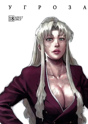 Угроза Том - 1 Глава - 1 Хентай манга и Додзинси