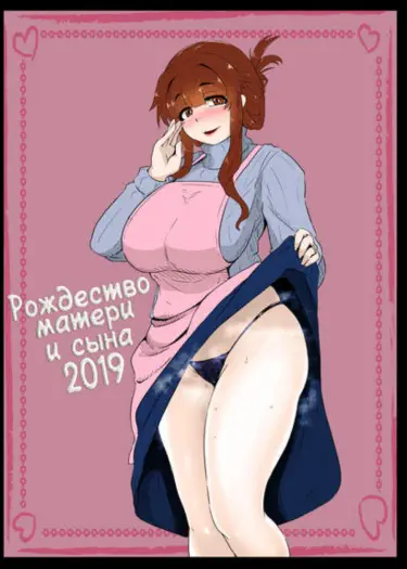 Рождество матери и сына 2019 Том - 1 Глава - 1 Хентай манга и Додзинси