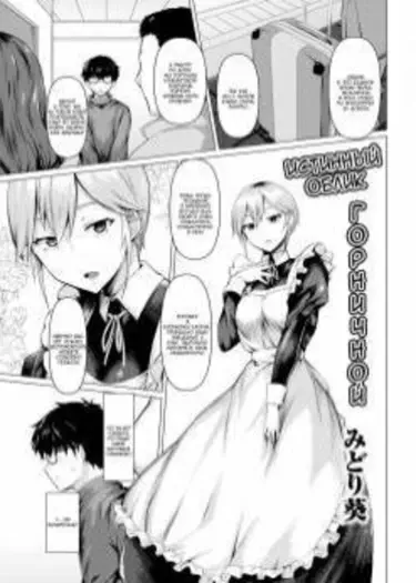 Истинный облик горничной Том - 1 Глава - 1 Хентай манга и Додзинси