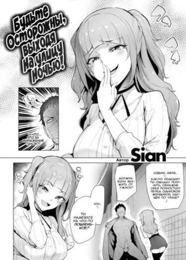 Будьте осторожны, выходя на улицу ночью! Том - 1 Глава - 1 Хентай манга и Додзинси