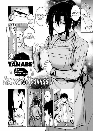 Эта домовладелица немного мрачная Том - 1 Глава - 1 Хентай манга и Додзинси