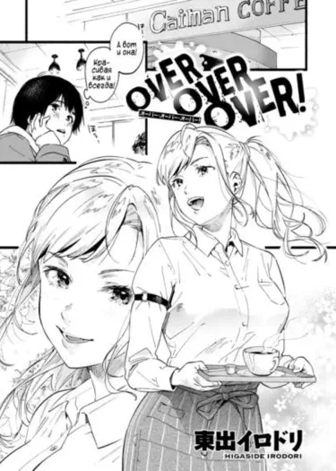 Снова, снова, снова Том - 1 Глава - 1 Хентай манга и Додзинси