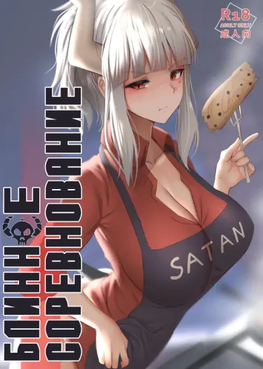 Блинное соревнование Том - 1 Глава - 1 Хентай манга и Додзинси