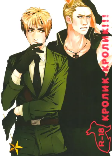 Hetalia dj – Кролик-кролик!!! Том - 1 Глава - 1 Хентай манга Додзинси