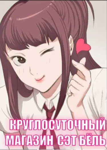 Круглосуточный магазин Сэт Бёль Хентай манга и Додзинси