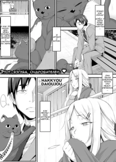 Боль и умиротворение кошечьего язычка Том - 1 Глава - 1 Хентай манга и Додзинси