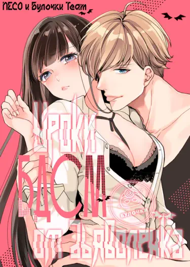 Уроки БДСМ от дьяволенка Том - 1 Глава - 1 Хентай манга и Додзинси