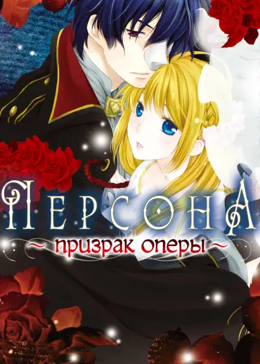 Призрак Оперы Том - 1 Глава - 1 Хентай манга и Додзинси