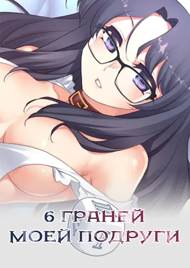 6 граней  моей подруги Том - 1 Глава - 37 Хентай манга и Додзинси