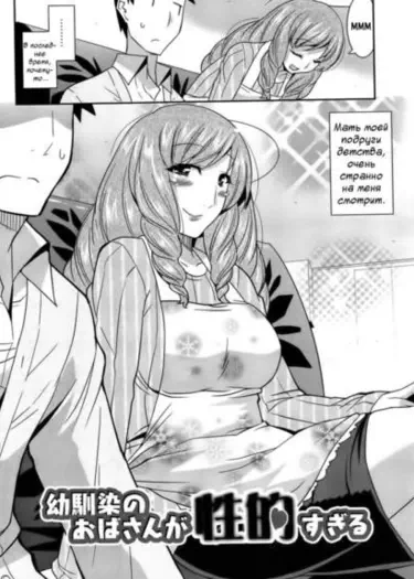 Osananajimi no Oba-san ga Seiteki Sugiru Том - 1 Глава - 1 Хентай манга и Додзинси