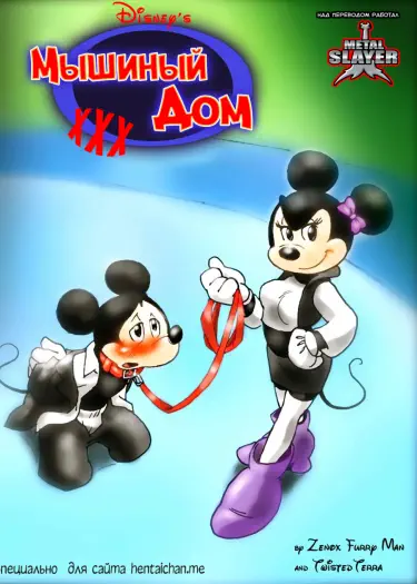 Мышиный Дом XXX Том - 1 Глава - 1 Хентай манга и Додзинси