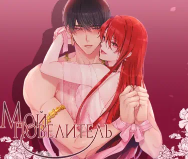 Мой Повелитель Хентай манга и Додзинси