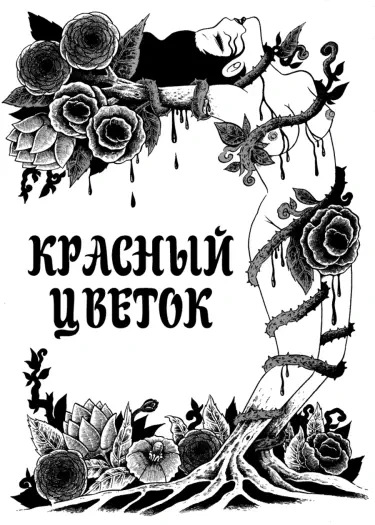Красный Цветок Том - 1 Глава - 1 Хентай манга и Додзинси