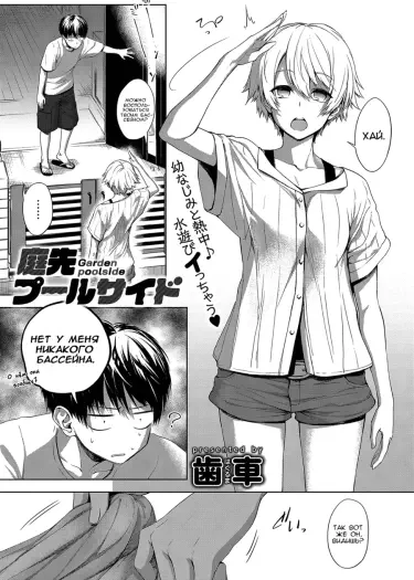 Бассейн в саду Том - 1 Глава - 1 Хентай манга и Додзинси
