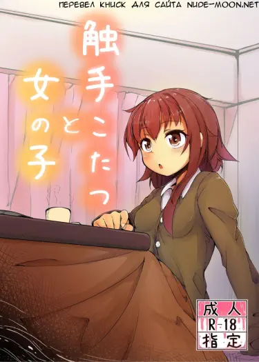 Тентакли, котацу и девушка Том - 1 Глава - 1 Хентай манга и Додзинси