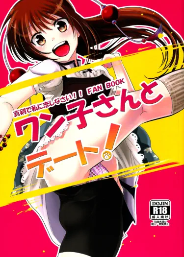 Свидание с Ванко! Том - 1 Глава - 1 Хентай манга и Додзинси