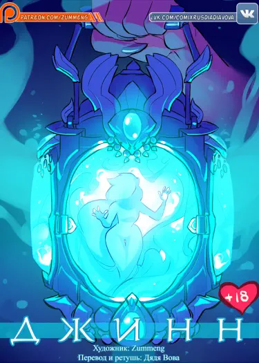 Джинн Том - 1 Глава - 1 Хентай манга и Додзинси