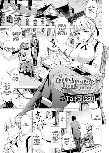 Капризная леди и верный дворецкий Том - 1 Глава - 2 Хентай манга и Додзинси