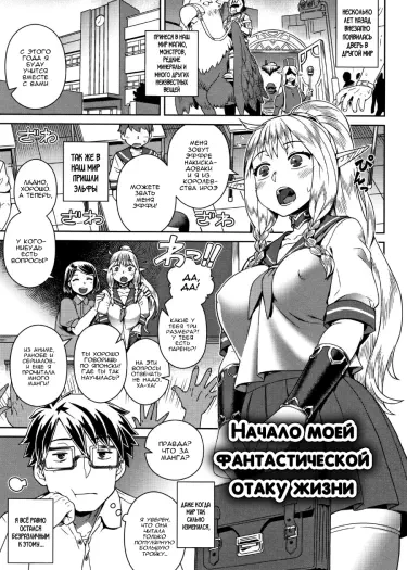 Начало моей фантастической отаку жизни Том - 1 Глава - 1 Хентай манга и Додзинси